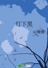 灯下黑指什么生肖