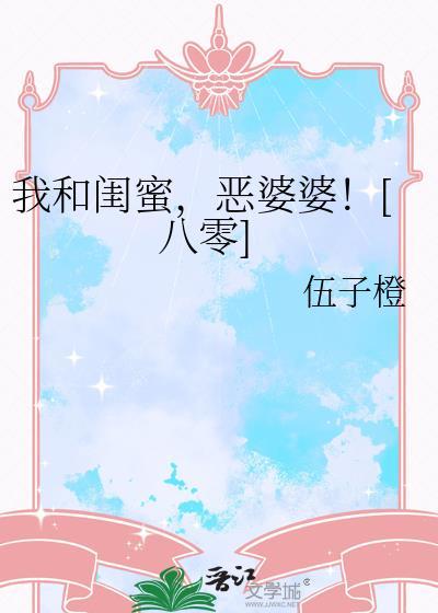 我和闺蜜相爱了