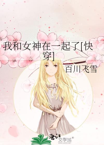 我和女神结婚了gl免费阅读