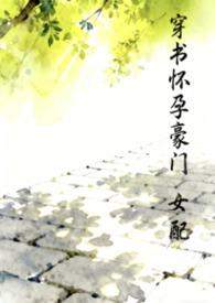 穿书女配怀孕了