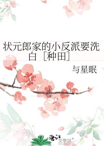 状元郎家的小反派要洗白种田