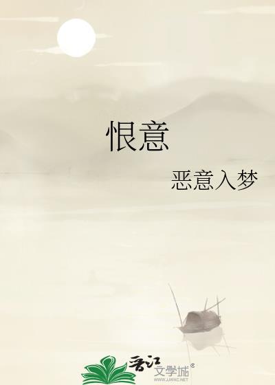 恨意思