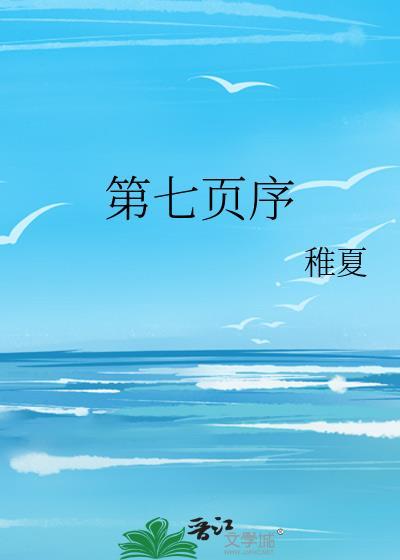 第七页序是什么意思