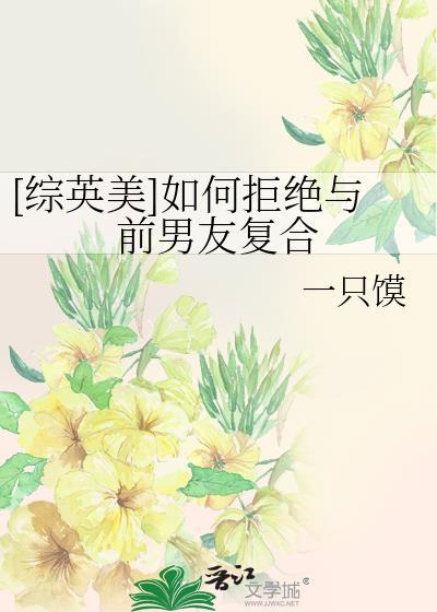 怎样拒绝前男友复合