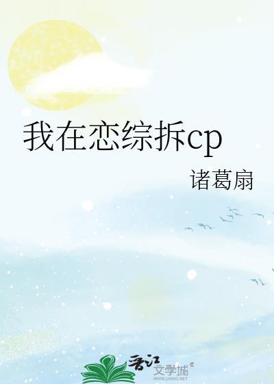 我在恋综拆cp格格党