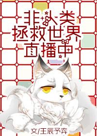 非人类直播拯救全世界