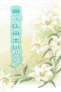 娘亲比本王小两岁有结局吗