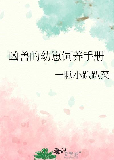 凶兽养成日记