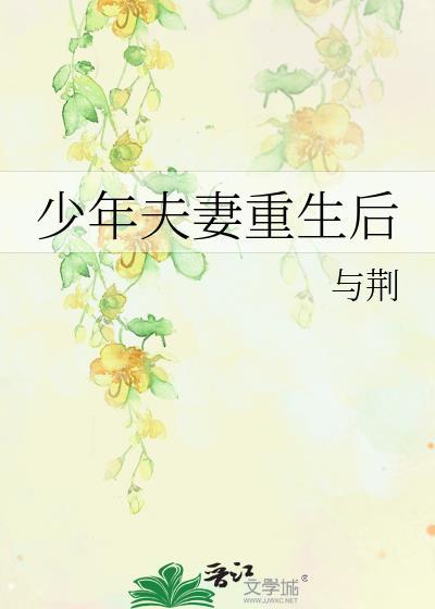 少年夫妻重生后与荆免费