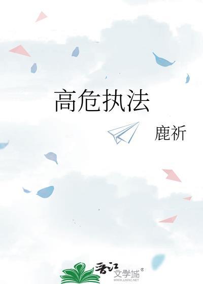 高危执法资格证作用