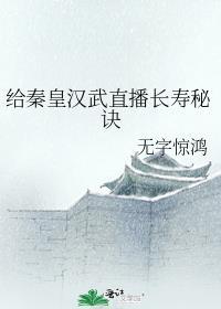 给秦皇汉武直播长寿秘诀百度