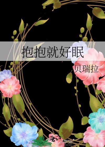 抱抱就好眠 仙贝瑞拉