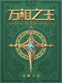 万相之王女主