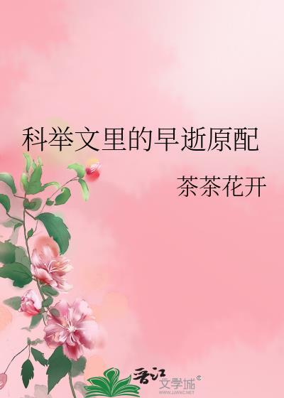 科举文里的早逝原配在线阅读