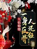 九姑娘她一身反骨人还狂是哪个平台