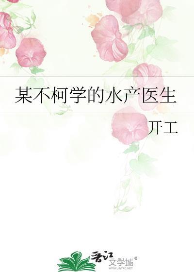 某不柯学的水产医生pdf