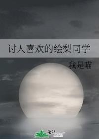 讨人喜欢的绘梨同学 起点