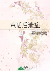 童话对孩子的误导坏处