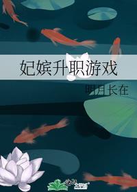 妃嫔升职手册
