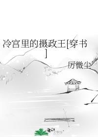 冷宫里的皇子趣书网