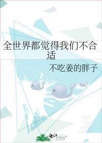 全世界都觉得我们不合适不吃姜的胖子免费阅读
