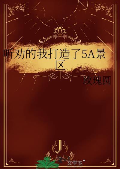 5a景点有哪些