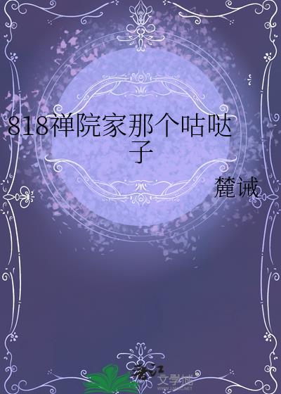818禅院家那个咕哒子-60_书迷村