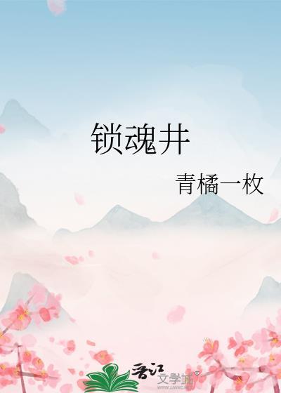 锁魂井破了有啥影响