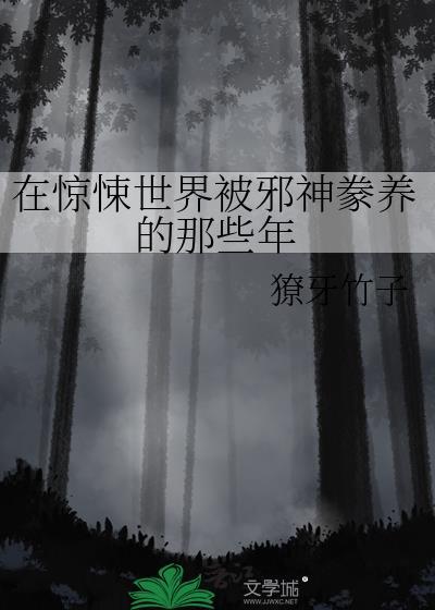 在惊悚世界里封神