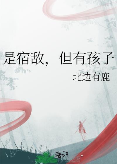 但有孩子北边有鹿