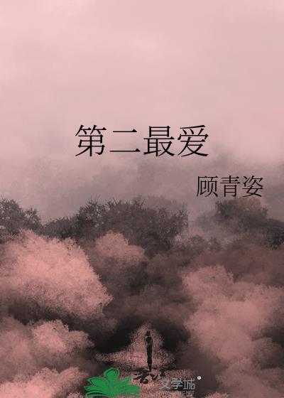 第二最爱by顾青姿