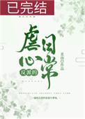 反派的虐心日常(女配)无报错章节