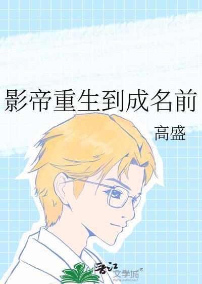 影帝重生到成名前by高盛免费阅读