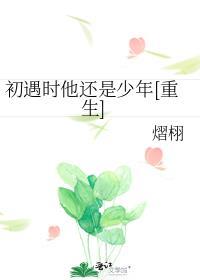 初遇其实是重逢