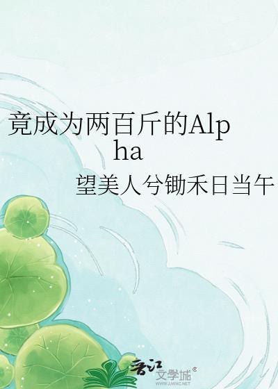 竟成为两百斤的Alpha最新章节