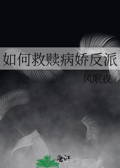 如何拯救偏执反派