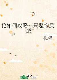 论如何攻略一只悲惨反派简介
