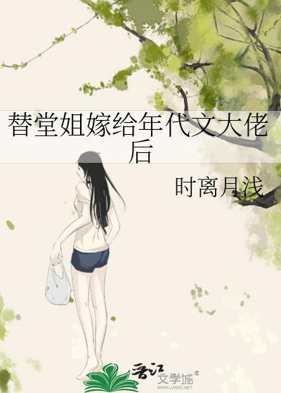 替堂姐嫁人