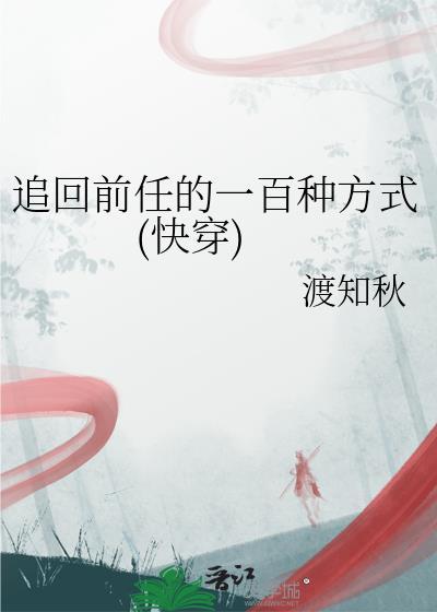追回前任的方法