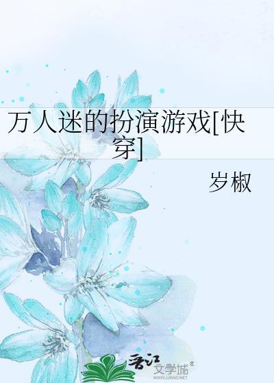 万人迷的扮演者是谁