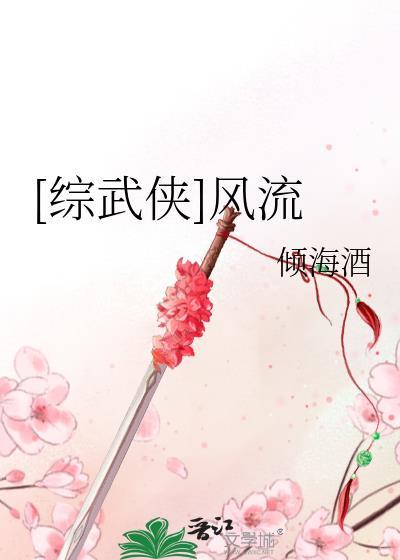 综武侠原随风
