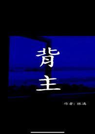 背主(现代1V1)-林漓