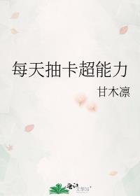 每天抽卡超能力104