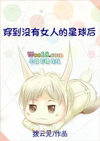 穿到没有女人的星球后怎么办