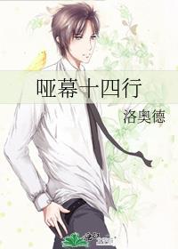 哑幕十四行讲了什么内容