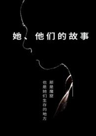 他们的故事 一根 番外