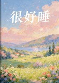 很好睡粉蔷薇