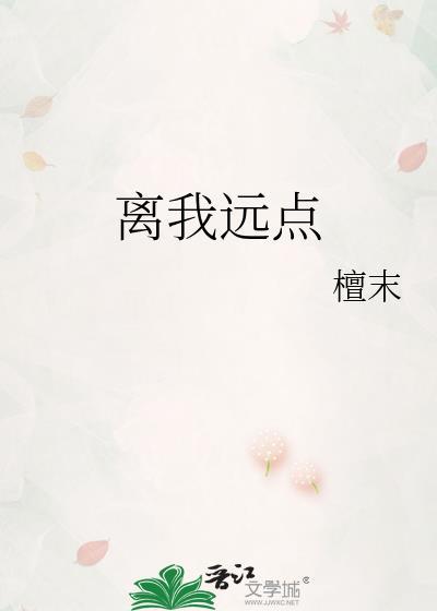 离我远点啊