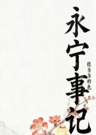 永宁事记(nph) 稳当当的色