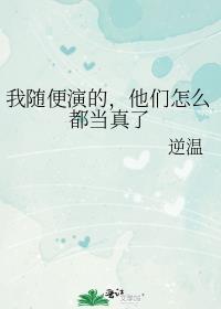 他们怎么都当真了157